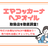 エマコッカーナヘアオイルの取扱店を徹底調査！【今だけ限定のお得情報あり】