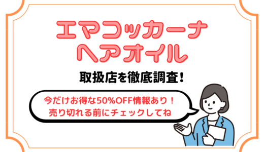 エマコッカーナヘアオイルの取扱店を徹底調査！【今だけ限定のお得情報あり】