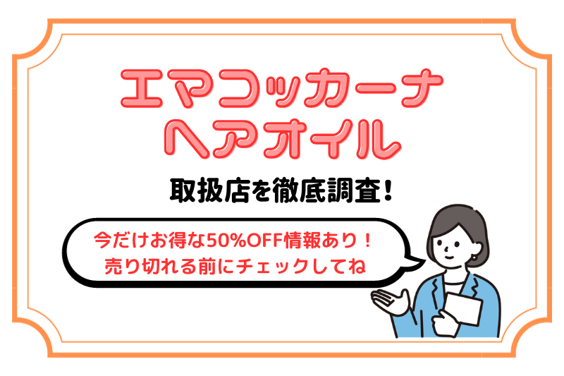 エマコッカーナヘアオイルの取扱店を徹底調査！【今だけ限定のお得情報あり】