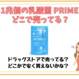 ファイン1兆個の乳酸菌Primeはどこで売ってる？販売店やキャンペーンを徹底調査！