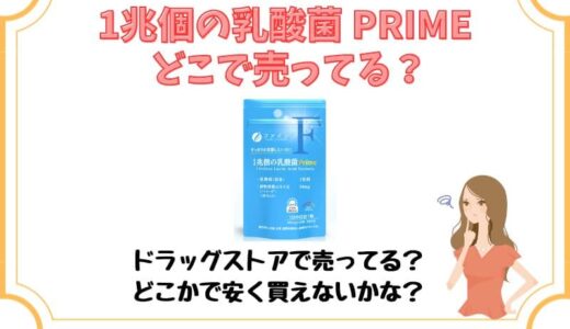 ファイン1兆個の乳酸菌Primeはどこで売ってる？販売店やキャンペーンを徹底調査！