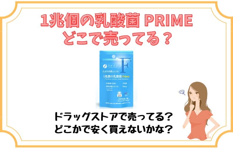 ファイン1兆個の乳酸菌Primeはどこで売ってる？販売店やキャンペーンを徹底調査！