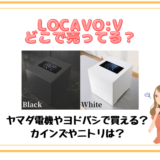 LOCABO:Vはどこで売ってる？ロカボ炊飯器の販売店やキャンペーン情報等を徹底調査！