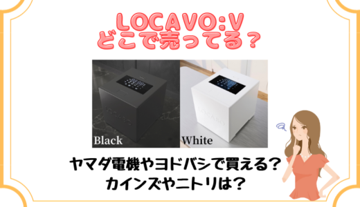 LOCABO:Vはどこで売ってる？ロカボ炊飯器の販売店やキャンペーン情報等を徹底調査！