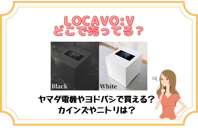 LOCABO:Vはどこで売ってる？ロカボ炊飯器の販売店やキャンペーン情報等を徹底調査！