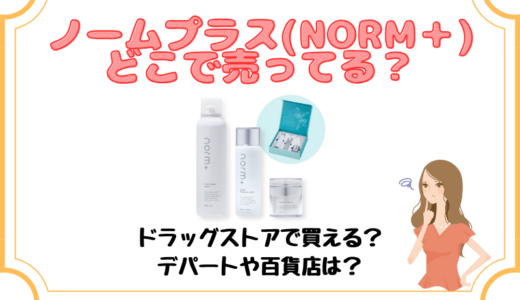 ノームプラスはどこで売ってる？販売店や割引クーポン、キャンペーン情報等を徹底調査！