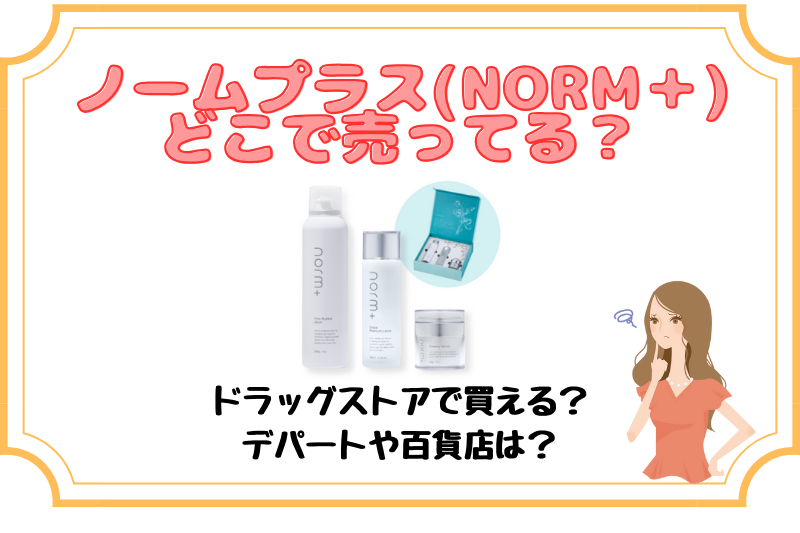 ノームプラスはどこで売ってる？販売店や割引クーポン、キャンペーン情報等を徹底調査！