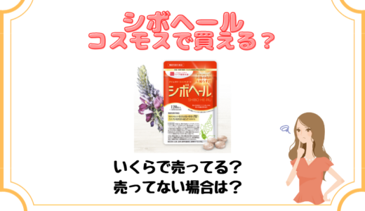 シボヘールはコスモスで買える？もしも売っていない場合どこが一番安くてお得なの？