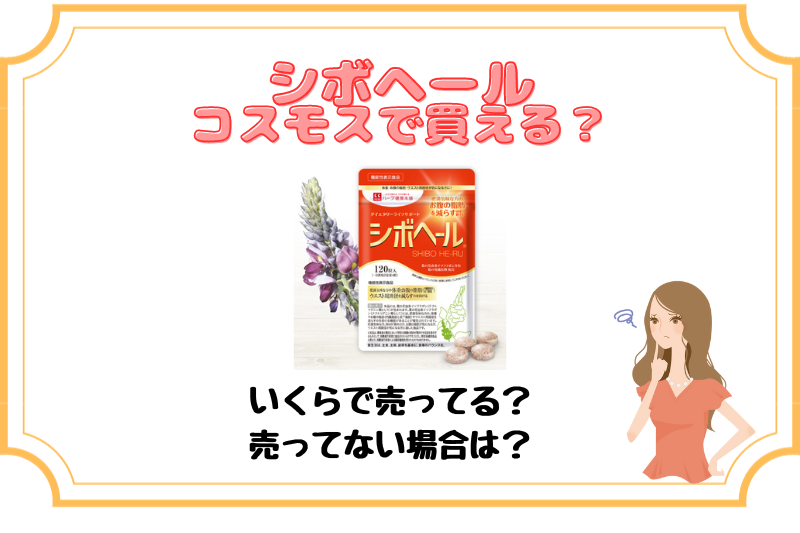 シボヘールはコスモスで買える？もしも売っていない場合どこが一番安くてお得なの？