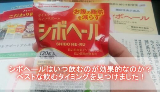 シボヘールはいつ飲むのが効果的なのか？ベストな飲むタイミングを見つけました！