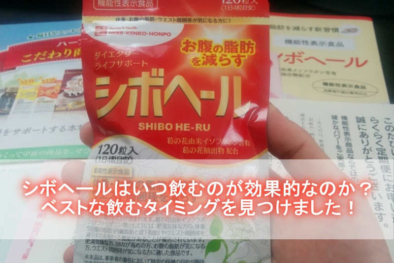 シボヘールはいつ飲むのが効果的なのか？ベストな飲むタイミングを見つけました！